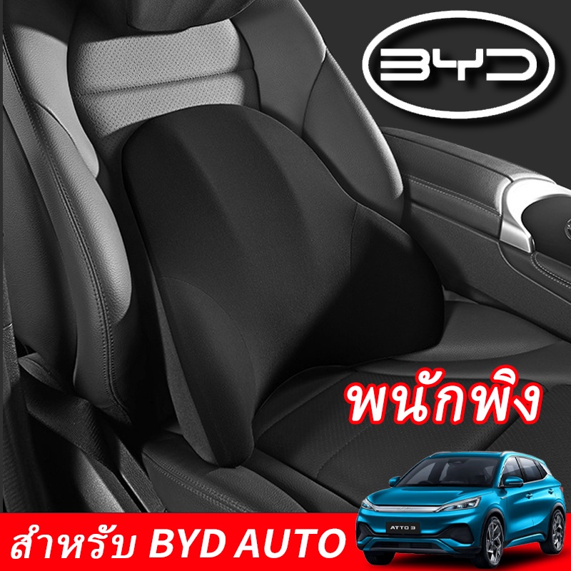 BYD Atto 3 Dolphin Seal เบาะรองหลังรถ เบาะรองหลัง รองรับสรีระได้ดี หมอนรองหลัง หมอนเมมโมรี่โฟม สบายก