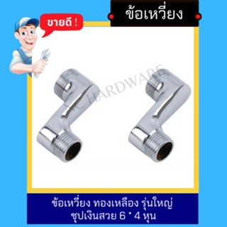 NC Hardware ข้อเหวี่ยง ทองเหลือง รุ่นใหญ่ ชุปเงินสวย  6 * 4 หุน ราคา 1 คู่ พร้อมยาง