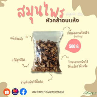 สมุนไพร หัวคล้าอบแห้ง สมุนไพร 500 กรัม  สวนพัฒทวี แก้เหือดหัด อีสุกอีใส ไข้หัด ช่วยดับพิษไข้ทั้ง