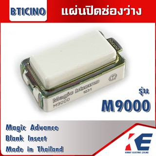 แผ่นปิดช่องว่าง MAGIC ADVANCE M9000 BTICINO แผ่นปิดทึบ แผ่นอุด Blank Insert