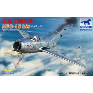 Bronco FB4013 1/48 MIG-15 bis Fagot-B (สงครามเกาหลี)