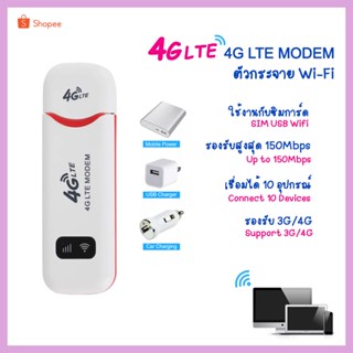 SIM 4G LTE USB 150Mbps Modem WiFi Hotspot pocket WiFi ตัวกระจายไวฟาย อุปกรณ์ปล่อยสัญญาณ