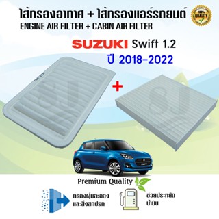 ซื้อคู่ สุดคุ้ม!! ไส้กรองอากาศ+ไส้กรองแอร์ Suzuki Swift 1.2 ซูซูกิ สวิฟท์ ปี 2018-2022