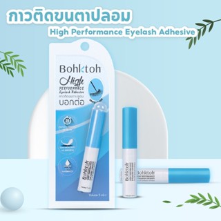 กาวติดขนตาบอกต่อ Bohktoh High Performance Eyelash Adhesive ขนาด5ml. กันน้ำ ติดทน 24 ชม.