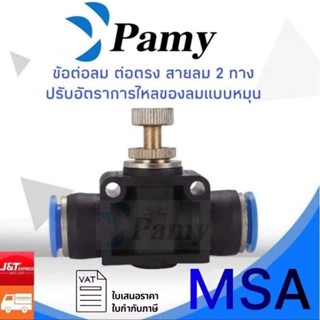 PAMY MSA  ข้อต่อลม ข้อต่อตรง ปรับการไหลของลมแบบหมุน ราคาถูก คุณภาพดี