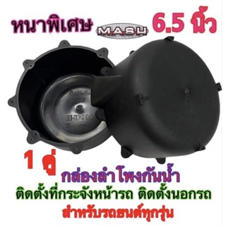 กล่องลำโพงกันน้ำ รองลำโพง ขนาดนาด 6.5 นิ้ว ใช้ได้กับรถยนต์ทุกรุ่น ติดตั้งลำโพงที่กระจังหน้ารถ  ขายเป็นคู่