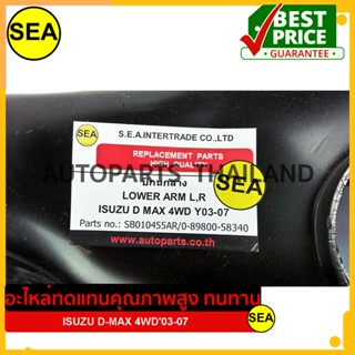 ปีกนกล่างข้างขวา สำหรับ ISUZU D-MAX 4WD03-07  #010455AR (1ชิ้น)