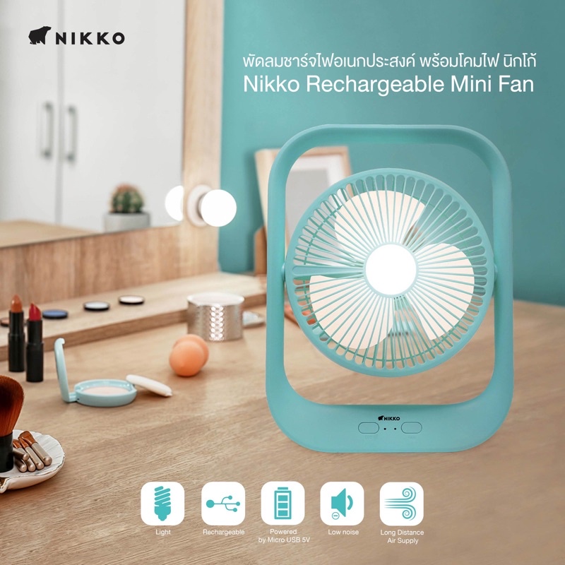 NIKKO พัดลมชาร์จไฟอเนกประสงค์ พร้อมโคมไฟ ตั้งโต๊ะ