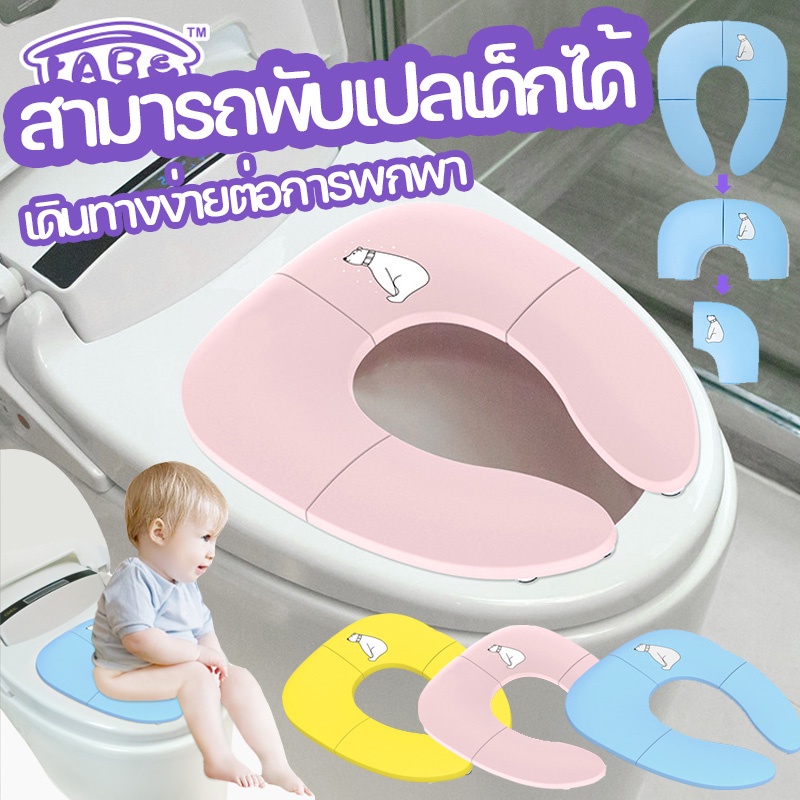 COD ฝารองชักโครกเด็ก พับได้ พกพาสะดวก