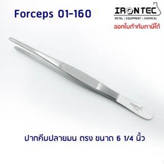 ปากคีบ ฟอเซป Forceps สแตนเลส stainless 6-1/4 นิ้ว (16 cm) ปลายมน ตรง #01-160 IRONTEC (Tweezers) คีม ชิ้นเนื้อเยื่อต้นไม้