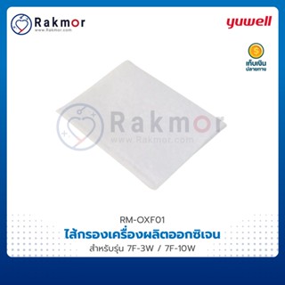 Yuwell ไส้กรอง ฟิลเตอร์ เครื่องผลิตออกซิเจน IF-7F3,10 สำหรับรุ่น 9F-3BW