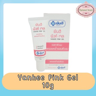 Yanhee Pink Gel 10g ยันฮี พิงค์เจล 10กรัม เจลทาหัวนม ลดรอยคล้ำรอบหัวนม