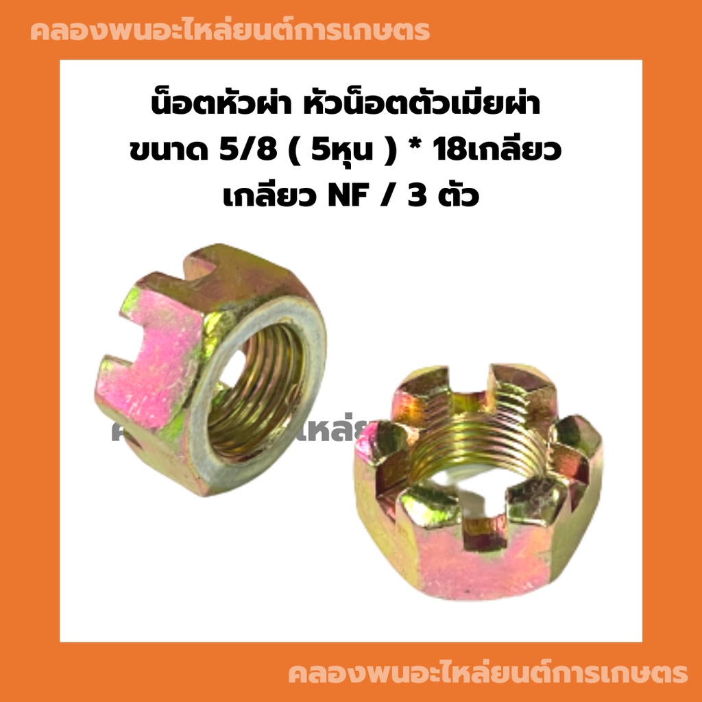 น็อตหัวผ่า หัวน็อตตัวเมียผ่า 5/8 ( 5หุน ) * 18เกลียว เกลียวNF น็อตหัวผ่า5หุน น๊อตหัวผ่า5หุน น็อตตัวเ