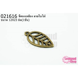 จี้ทองเหลือง ลายใบไม้ 12x23 มิล(1ชิ้น)