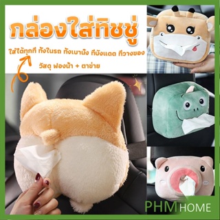 กล่องทิชชู่ติดรถ ลายการ์ตูนน่ารัก กระเป๋าใส่กล่องทิชชู่  tissue box