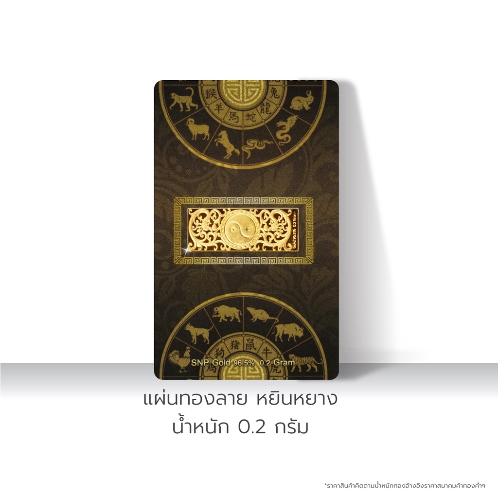 SSNP ทองแผ่นมงคล ให้เป็นของขวัญในวันสำคัญต่างๆ ทองคำแท้ 96.5% น้ำหนัก 0.2 กรัม พร้อมใบรับประกันให้ทุกชิ้น