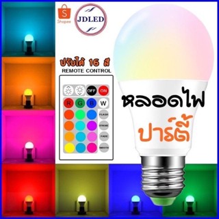 หลอดไฟปาร์ตี้PAE4038 หลอดไฟ ขั้ว E27 หลอดไฟRGB ปรับได้ 16 สี