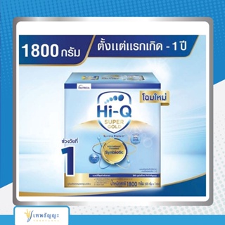 นมผงไฮคิว ซูเปอร์โกลด์ ซินไบโอโพรเทก ช่วงวัยที่ 1ขนาด1800กรัม