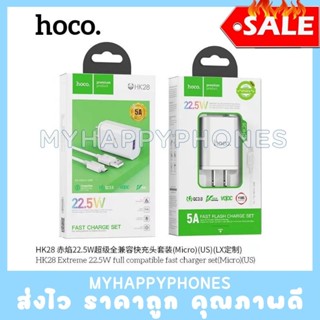 Hoco HK28 – ชุดหัวชาร์จโทรศัพท์+สายชาร์จ 22.5W ชาร์จเร็ว