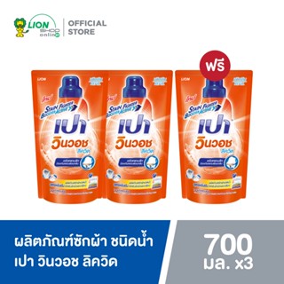 [2 ฟรี 1] PAO น้ำยาซักผ้า เปา วินวอช ลิควิด ชนิดถุงเติม 700 มล.