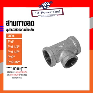 (สามทางลด) อุปกรณ์ข้อต่อท่อน้ำเหล็ก (3/4"x1/2") - (1-1/2"x1-1/4")