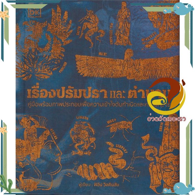 หนังสือ เรื่องปรัมปราและตำนาน (ปกแข็ง) หนังสือใหม่ มือหนึ่ง พร้อมส่ง