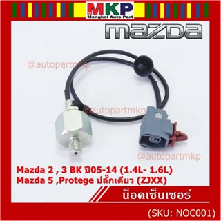 **ราคาพิเศษ** ของใหม่  น๊อค sensor Mazda  2 , 3 BK ปี05-14 (1.4L- 1.6L),Mazda 5 ,Protege ปลั๊กเดียว (ZJXX)(พร้อมจัดส่ง)