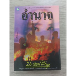 หนังสือมือสอง นวนิยาย "อำนาจ" ของประภัสสร เสวิกุล พิมพ์ครั้งที่ 12 นวนิยายรสเข้มบนหนทางอันหลากหลายแห่งการแสวงหาอำนาจ