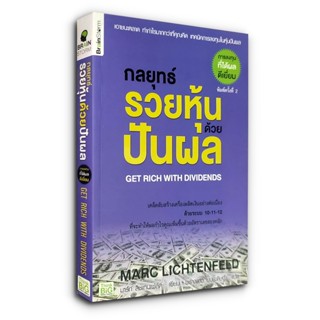 Get Rich With Dividends กลยุทธ์รวยหุ้นด้วยปันผล