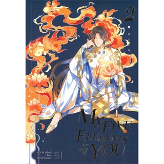 หนังสือMy Five Elements are short of You ล.2,ซีจื่อซวี่#cafebooksshop