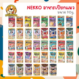 [ซอง] Nekko อาหารเปียกแมว ขนาด 70 กรัม