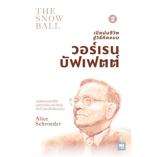 [พร้อมส่ง] หนังสือเปิดปมชีวิตสู่วิธีคิดแบบ วอร์เรนฯ ล.2#แนวคิด/ชีวิตคนดัง,สนพ.วีเลิร์น (WeLearn),Alice Schroeder