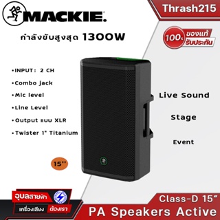 ตู้ลำโพง MACKIE Thrash-215 ขนาด 15 นิ้ว Active อเนกประสงค์ ลำโพง bluetooth 5.0 แอมป์ขยาย  1300 วัตต์