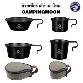 ถ้วยเชียร่าสีดำมาใหม่ ยี่ห้อ Campingmoon