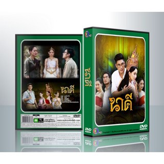 [ ละครไทย มีปก+สกรีนแผ่น-ไม่มีกล่อง ตกแผ่นล่ะ 29 บาท เท่านั้น!! ] นาคี [เคน+แต้ว] ( 3 แผ่นจบ )