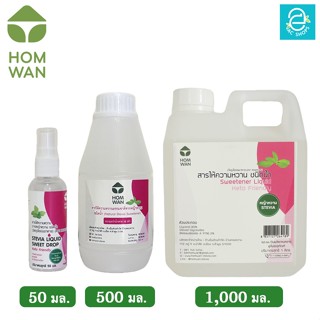 [ KETO ] ไซรัปหญ้าหวาน คีโต Keto ชนิดน้ำ ตรา หอมหวาน พลังงาน 0 Kcal. - HOMWAN STEVIA SWEETENER LIQUID ไม่ขมติดปลายลิ้น