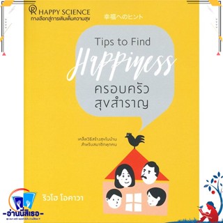 หนังสือ ครอบครัวสุขสำราญ สนพ.Happy Science หนังสือจิตวิทยา การพัฒนาตนเอง