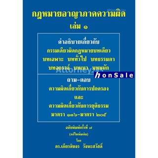 Hกฎหมายอาญา ภาคความผิด เล่ม 1 เกียรติขจร วัจนะสวัสดิ์