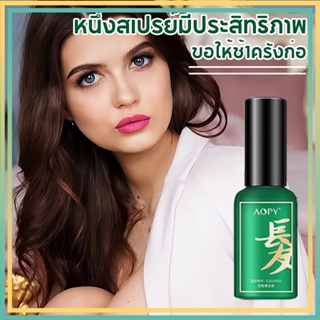 AOPY เซรั่มปลูกผม ปลูกผม น้ำยาเร่งผมยาว ป้องกันผมร่วง เร่งผมงอกใหม่  สเปรย์ปลูกผม บอกลาหัวล้าน