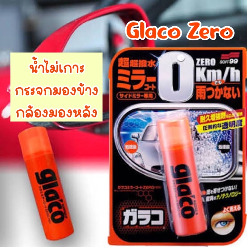 Glaco Zero สุดยอดน้ำยาเคลือบกระจกมองข้าง  น้ำไม่เกาะ ชัดใสวิ้ง น้ำไหลลื่นปรื๊ด!! ขนาด 40ml.