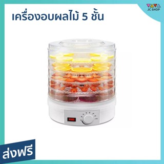 เครื่องอบผลไม้ 5 ชั้น สำหรับอบผลไม้ ความร้อนกระจายทั่วถึง - เครื่องอบอาหาร ที่อบผลไม้แห้ง ที่อบผลไม้ ที่อบแห้ง