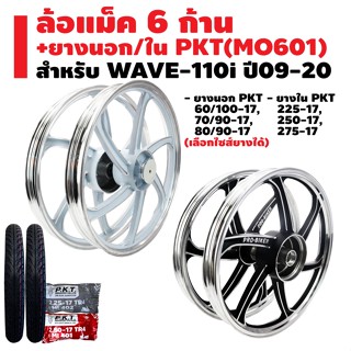 ล้อแม็ค WAVE-110i ปี09-20 6 ก้าน + ยางนอก PKT MO601 + ยางใน PKT มีหลายขนาดให้เลือก รับประกัน 1 ปี