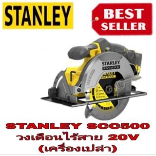 STANLEY SCC500 วงเดือนไร้สาย20V ของแท้100%