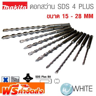 ดอกสว่าน SDS 4 PLUS รุ่นใหม่ ขนาด 15 - 28 MM ยี่ห้อ MAKITA จัดส่งฟรี!!!