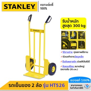 🔥 STANLEY รถเข็นของ 2 ล้อ รุ่น HT526