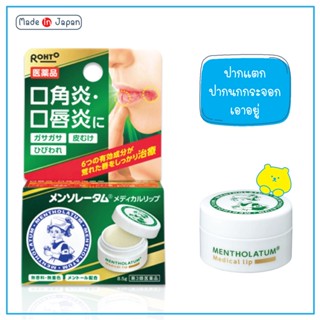 ตลับ Rohto Mentholatum Lip b 8.5 กรัม สูตรเข้มข้นบำรุงริมฝีปากแห้ง แตก ลอก บรรเทาอาการแพ้ แห้งที่มุมปาก ญี่ปุ่น