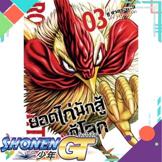 หนังสือ ยอดไก่นักสู้กู้โลก 3 (Mg)