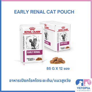 Royal Canin Early renal cat pouch 85g x 12 ซอง