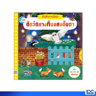 Little Heart(ลิตเติ้ลฮาร์ท) หนังสือนักสำรวจน้อย สัตว์กลางคืนแสนตื่นตา 9786164873452