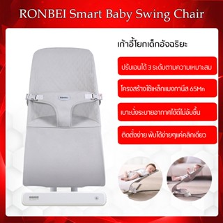 RONBEI Baby Swing Rocking Chair เก้าอี้ไฟฟ้า นุ่มนวลและอ่อนโยนเพื่อความปลอดภัยของทารก